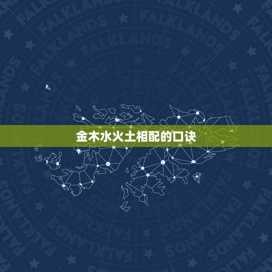 金木水火土相配的口诀，金木水火土顺口溜下一句