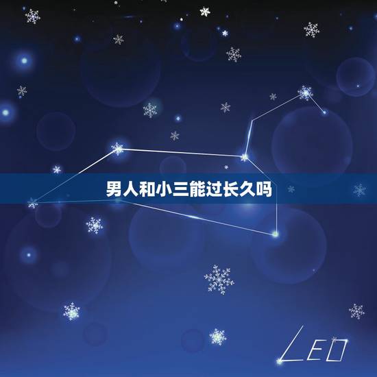 男人和小三能过长久吗,一般男人和小三能过上几年 男人和小三能过长久吗,一般男人和小三能过上几年