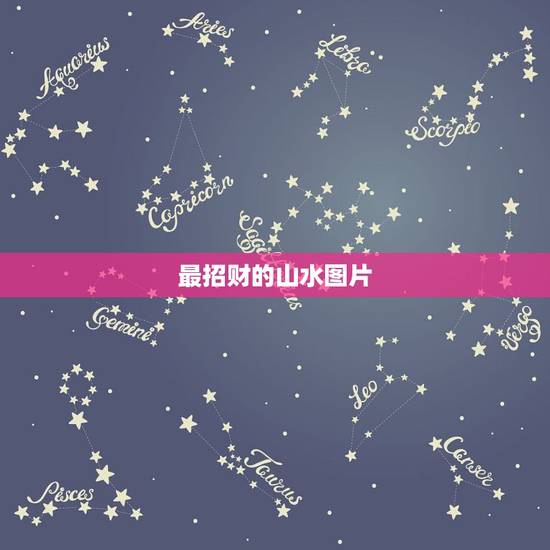 最招财的山水图片，按风水客厅沙发背景挂什么图比较好