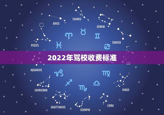 2022年驾校收费标准，2022年武汉驾校计时打卡收费标准
