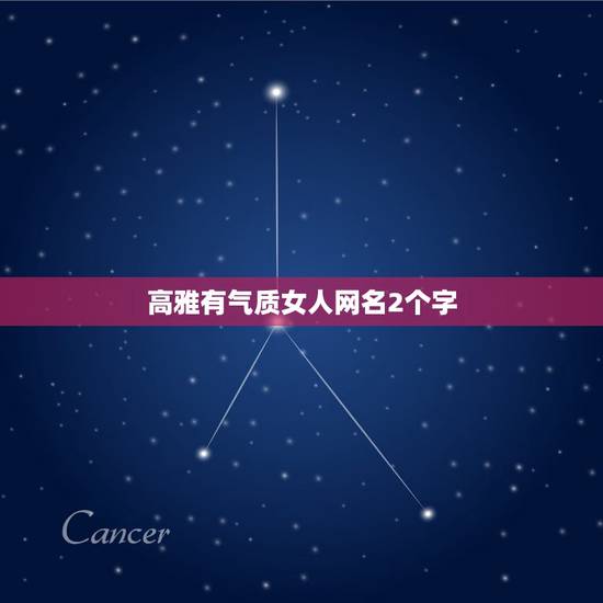 高雅有气质女人网名2个字，女生2字网名，要有诗意，高贵的风格