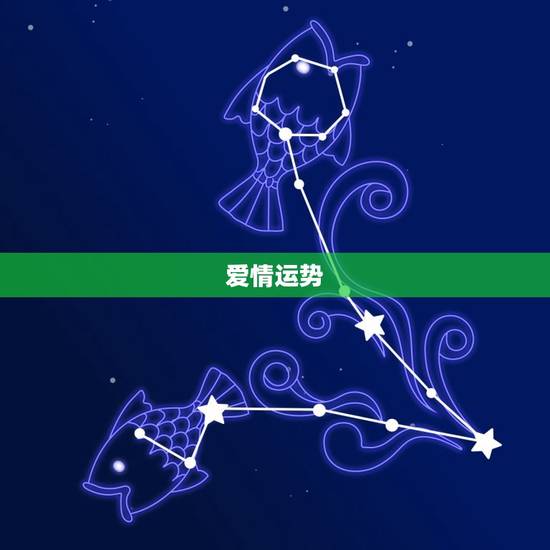爱情运势 爱情运势
