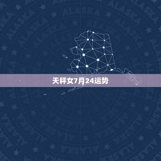 天秤女7月24运势，天秤女10月运势
