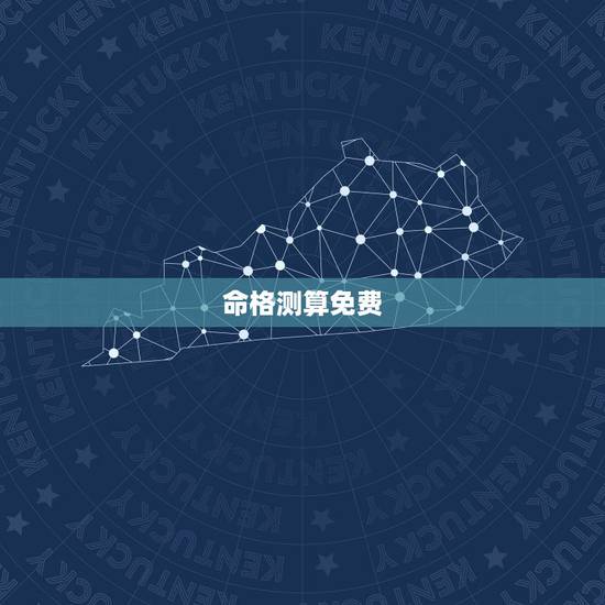 命格测算免费,免费命格测算 命格测算免费,免费命格测算