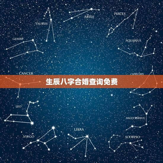 生辰八字合婚查询免费,紫微八字合婚免费 生辰八字合婚查询免费,紫微八字合婚免费
