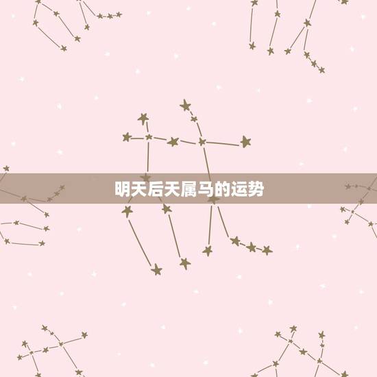 明天后天属马的运势，1990年属马明天运势怎么样
