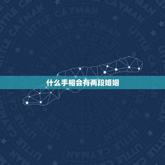 什么手相会有两段婚姻,女性手相,我有2条婚姻线,是不是代表着得有2次婚 什么手相会有两段婚姻,女性手相,我有2条婚姻线,是不是代表着得有2次婚
