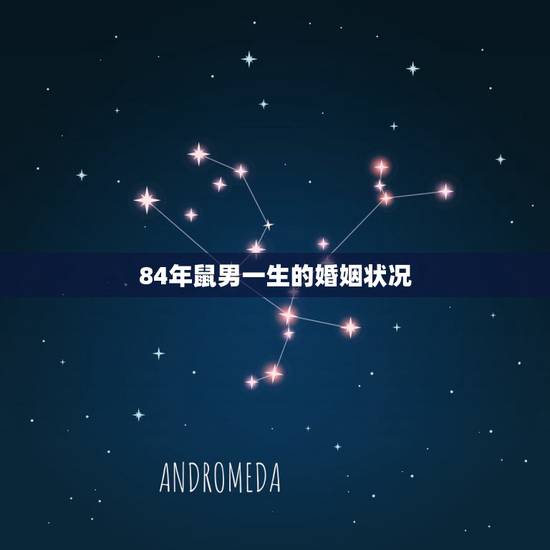 84年鼠男一生的婚姻状况,1984男年属鼠2022 年婚姻 84年鼠男一生的婚姻状况,1984男年属鼠2022 年婚姻