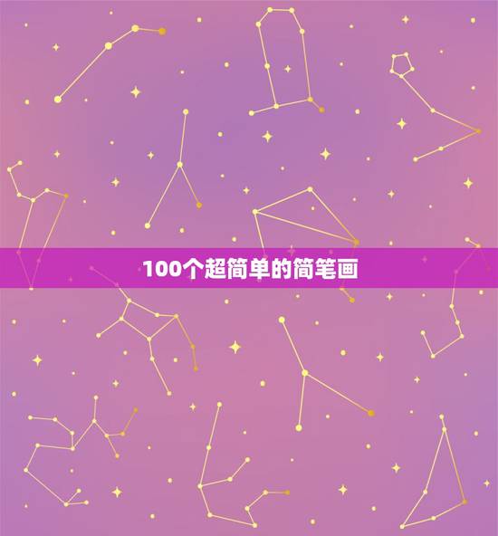 100个超简单的简笔画 简笔画的基本要素有哪些