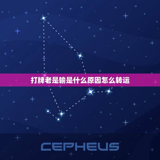 打牌老是输是什么原因怎么转运，玩牌老是输是什么原因