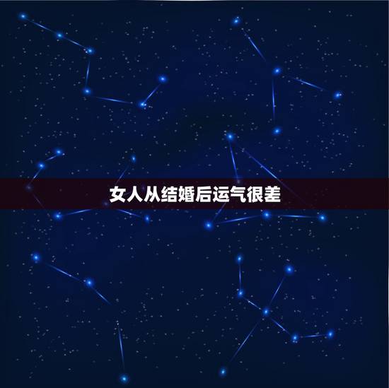 女人从结婚后运气很差 适当的吉祥物可以促进姻缘 女人从结婚后运气很差 适当的吉祥物可以促进姻缘