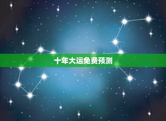 十年大运免费预测,免费预测十年大运曲线 十年大运免费预测,免费预测十年大运曲线