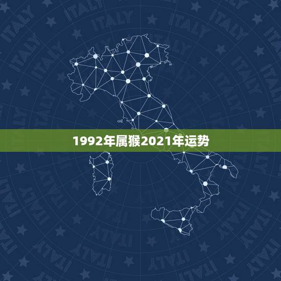 1992年属猴2021年运势 1992男猴最佳婚配 1992年属猴2021年运势 1992男猴最佳婚配
