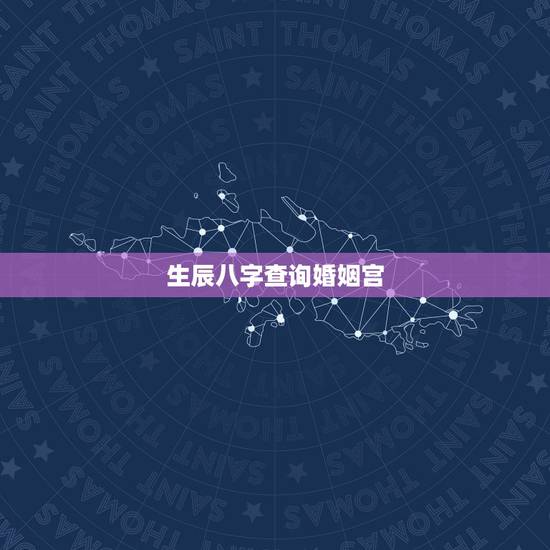 生辰八字查询婚姻宫,八字配偶宫为申 生辰八字查询婚姻宫,八字配偶宫为申