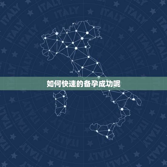 如何快速的备孕成功呢，好想备孕，怎么备孕容易成功？