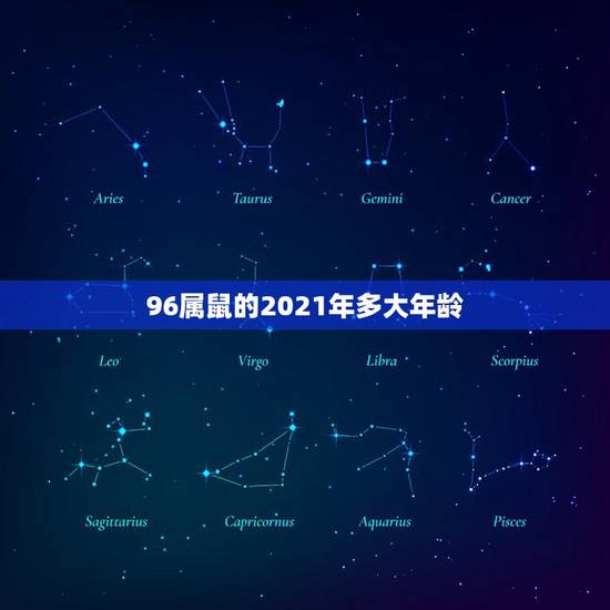 96属鼠的2021年多大年龄，96年今年多大2021