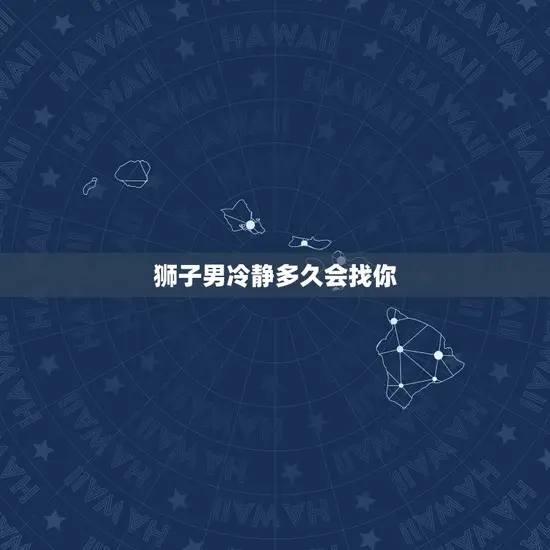 狮子男冷静多久会找你