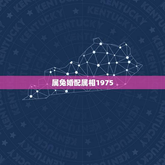 属兔婚配属相1975，1977男属蛇和女属蛇1977是否相配