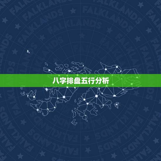 八字排盘五行分析,八字排盘怎么解读? 八字排盘五行分析,八字排盘怎么解读?