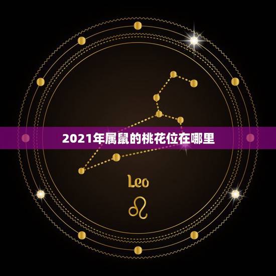 2021年属鼠的桃花位在哪里,2021年桃花运最旺生肖排名 2021年属鼠的桃花位在哪里,2021年桃花运最旺生肖排名