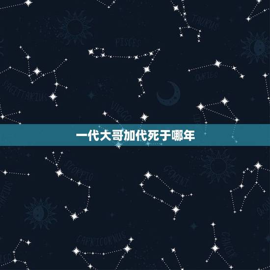 一代大哥加代死于哪年，《北京大哥》加代的结局怎样？