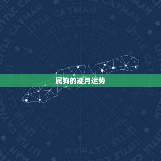 属狗的逐月运势,属狗2023年运势及运程每月运程 属狗的逐月运势,属狗2023年运势及运程每月运程