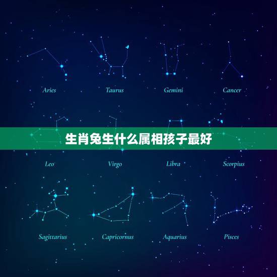 生肖兔生什么属相孩子最好,男鼠女兔生什么属相的宝宝最好?龙宝宝好吗 生肖兔生什么属相孩子最好,男鼠女兔生什么属相的宝宝最好?龙宝宝好吗