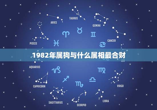 1982年属狗与什么属相最合财，属狗和什么属相合财