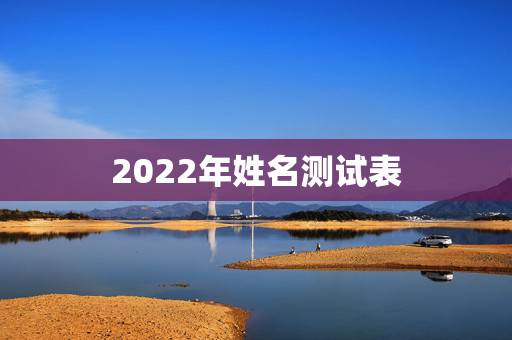 2022年姓名测试表，属虎人一生最旺3个人