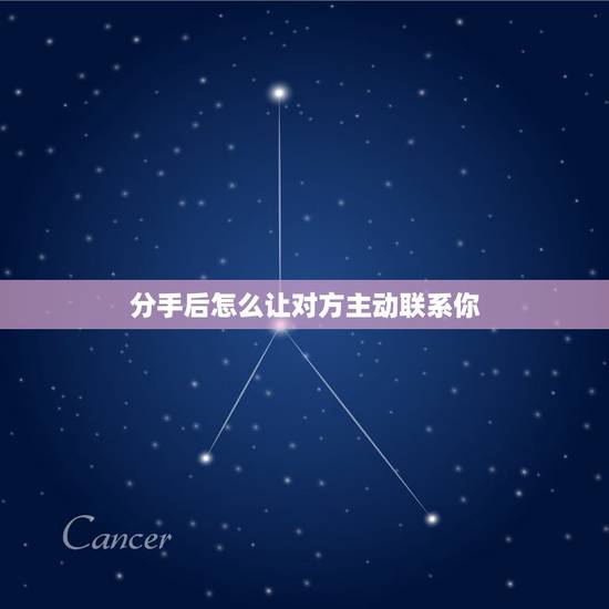 分手后怎么让对方主动联系你，一招让男人想你到发疯与五十多岁男人相处怎么
