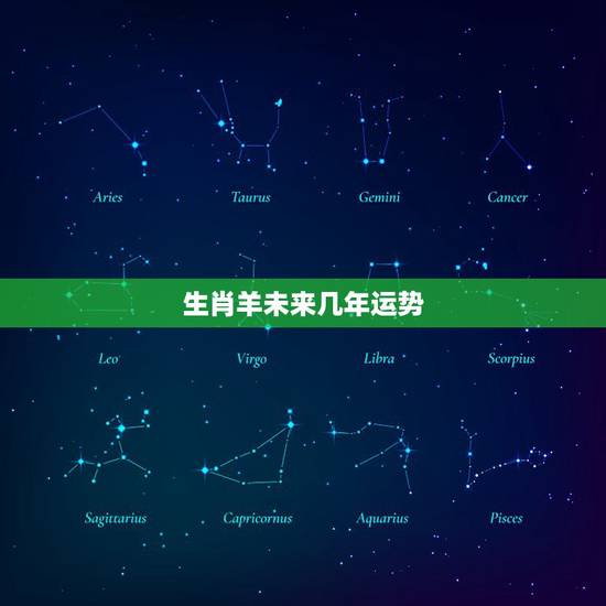 生肖羊未来几年运势，属羊未来5年运势走向