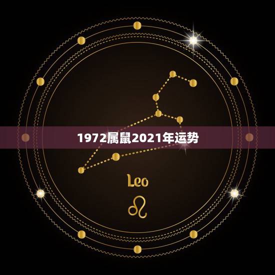 1972属鼠2021年运势,72年属鼠男2021年每月的运程 1972属鼠2021年运势,72年属鼠男2021年每月的运程