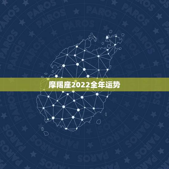 摩羯座2022全年运势,摩羯座08年运势? 摩羯座2022全年运势,摩羯座08年运势?