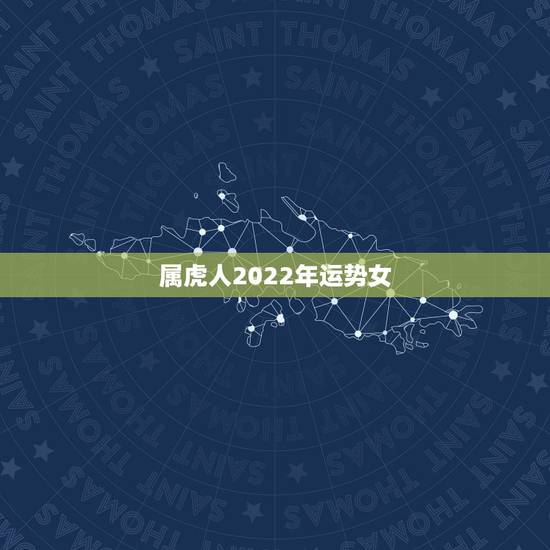 属虎人2022年运势女，属虎人虎年运势2022