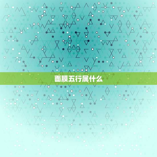 面膜五行属什么,樊文花面膜在新密有加盟店吗 面膜五行属什么,樊文花面膜在新密有加盟店吗