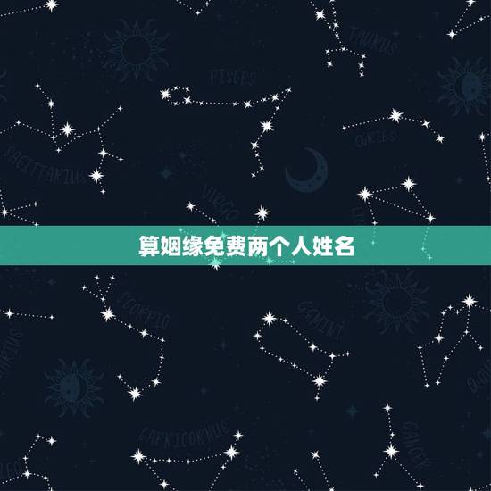 算姻缘免费两个人姓名,姓名配对免费测姻缘 算姻缘免费两个人姓名,姓名配对免费测姻缘
