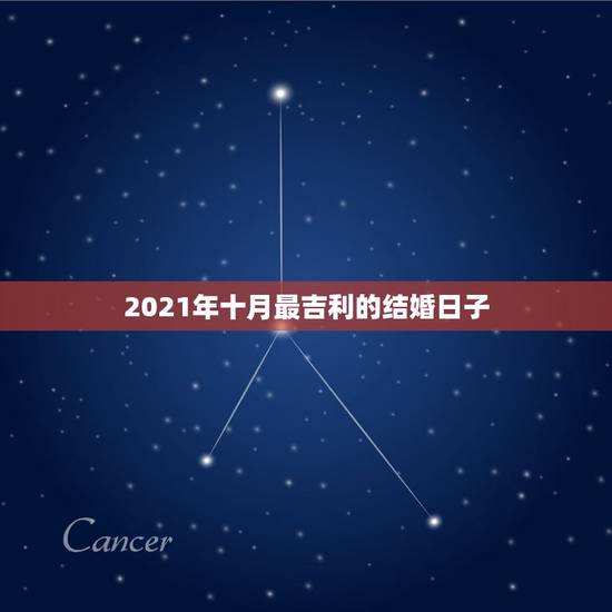 2021年十月最吉利的结婚日子，2021年结婚的好日子有哪些？