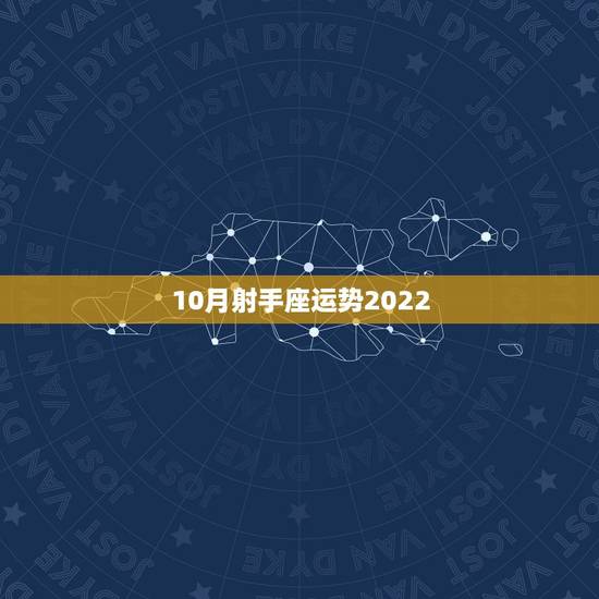 10月射手座运势2022，射手座2021年10月份运势