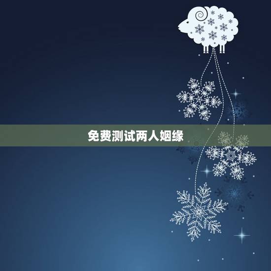 免费测试两人姻缘,姓名缘分匹配度测试 免费测试两人姻缘,姓名缘分匹配度测试