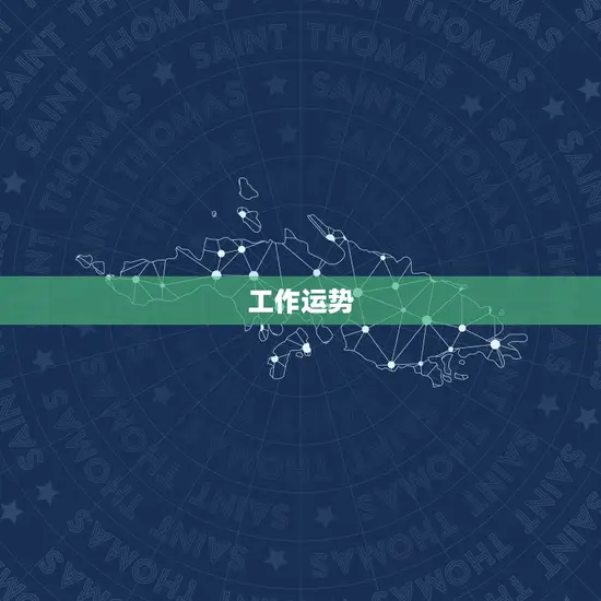 工作运势 工作运势