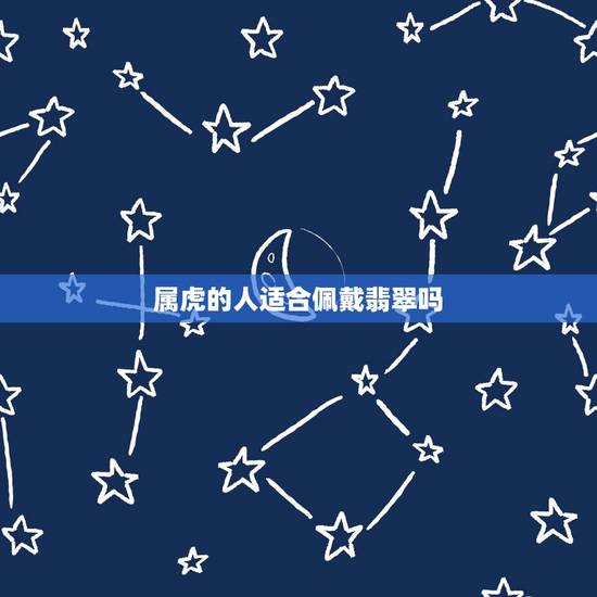 属虎的人适合佩戴翡翠吗，属兔的佩戴什么手串好