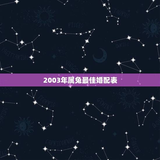 2003年属兔最佳婚配表，属兔的最佳婚配是好多年的
