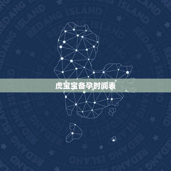 虎宝宝备孕时间表，2022年虎宝宝备孕表