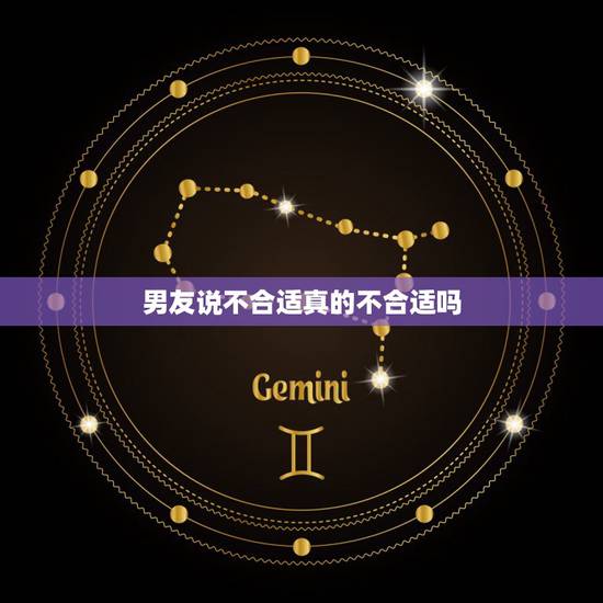 男友说不合适真的不合适吗，男友说我们性格不合适