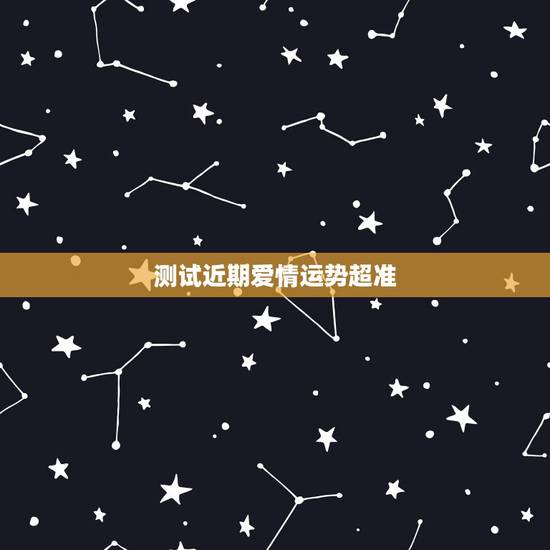 测试近期爱情运势超准，给你10000元在1小时内吃完以下东西，你会选哪