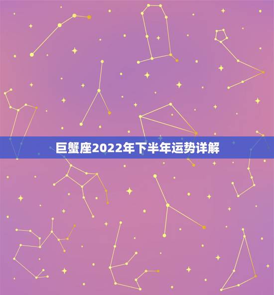 巨蟹座2022年下半年运势详解，属马人2022 年下半年运势