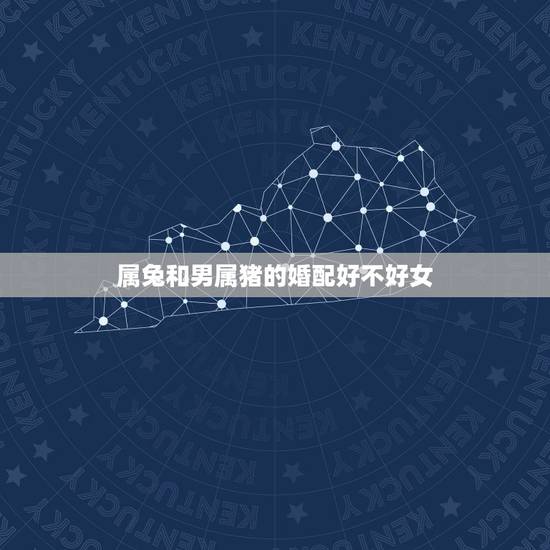 属兔和男属猪的婚配好不好女，女属猪和男属兔配吗