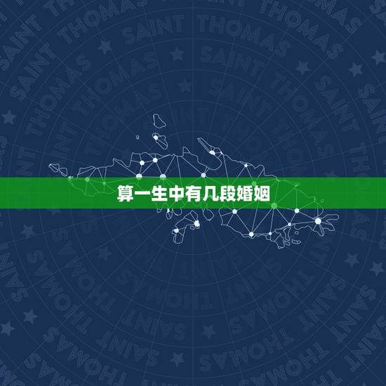 算一生中有几段婚姻,免费测一生有几次婚姻 算一生中有几段婚姻,免费测一生有几次婚姻