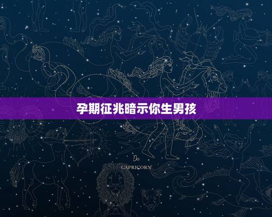 孕期征兆暗示你生男孩!有哪些孕期征兆暗示你生女孩? 孕期征兆暗示你生男孩!有哪些孕期征兆暗示你生女孩?