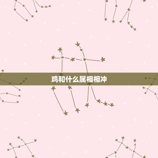 鸡和什么属相相冲,1969年属鸡忌什么属相 鸡和什么属相相冲,1969年属鸡忌什么属相